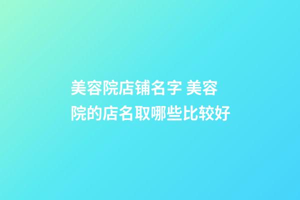 美容院店铺名字 美容院的店名取哪些比较好